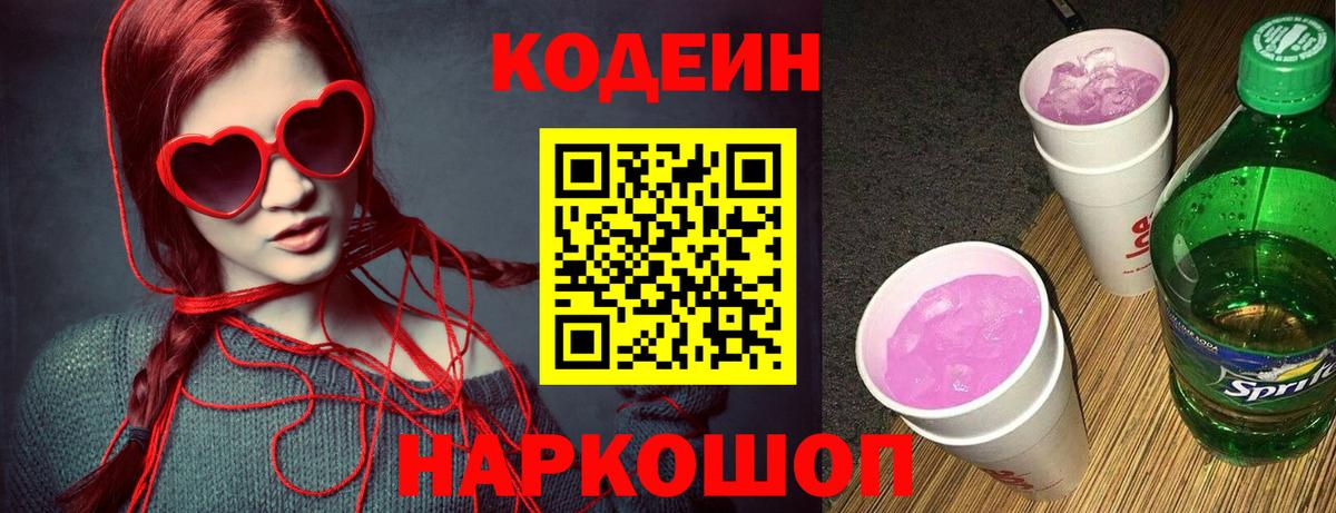 Кодеин напиток Lean (лин) Шатура